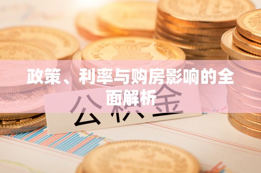 克拉玛依政策、利率与购房影响的全面解析