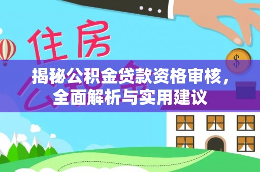 克拉玛依揭秘公积金贷款资格审核，全面解析与实用建议