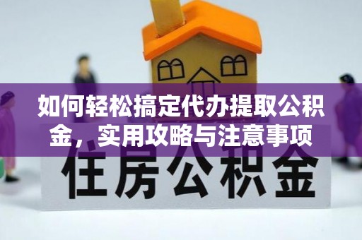 克拉玛依如何轻松搞定代办提取公积金，实用攻略与注意事项
