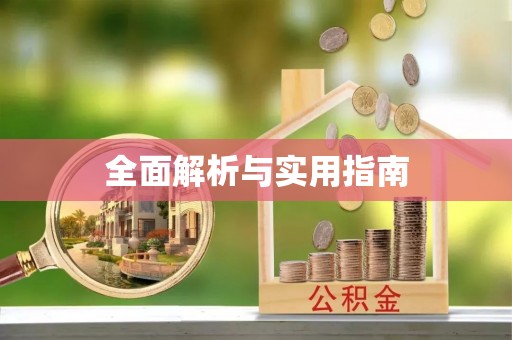 克拉玛依全面解析与实用指南