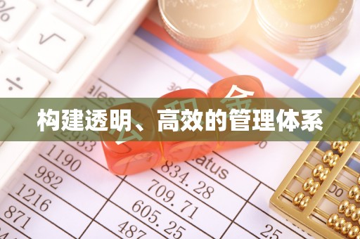 克拉玛依构建透明、高效的管理体系