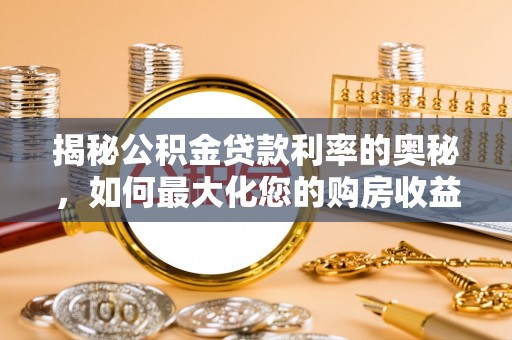 克拉玛依揭秘公积金贷款利率的奥秘，如何最大化您的购房收益