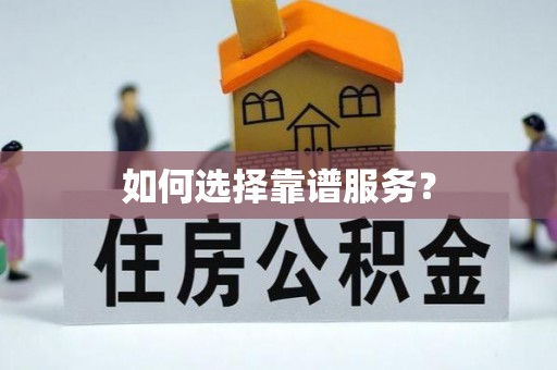 克拉玛依如何选择靠谱服务？
