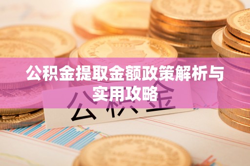 克拉玛依公积金提取金额政策解析与实用攻略
