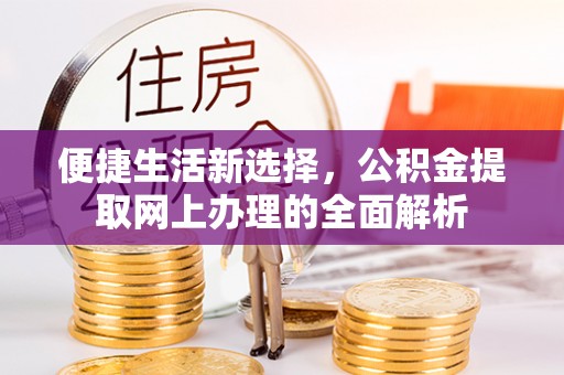 克拉玛依便捷生活新选择，公积金提取网上办理的全面解析