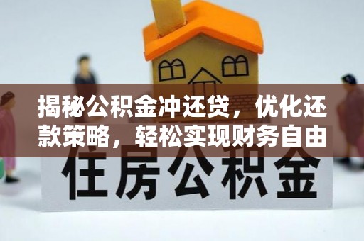 克拉玛依揭秘公积金冲还贷，优化还款策略，轻松实现财务自由