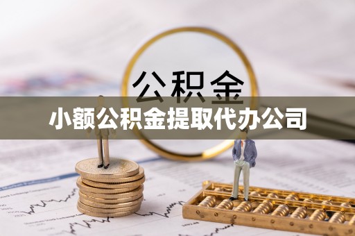 克拉玛依小额公积金提取代办公司