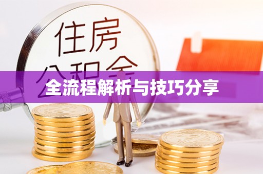 克拉玛依全流程解析与技巧分享