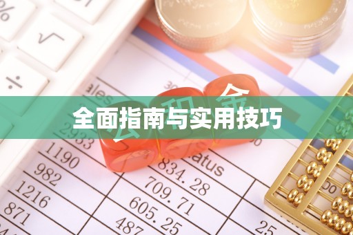 克拉玛依全面指南与实用技巧