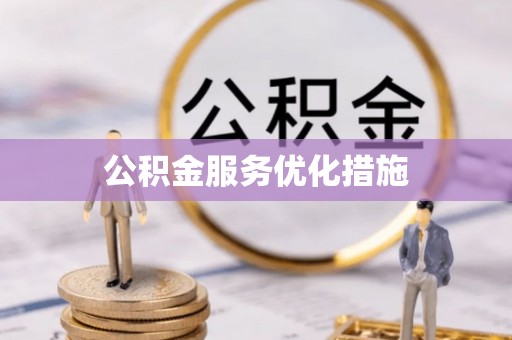 克拉玛依公积金服务优化措施