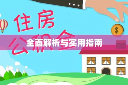 克拉玛依全面解析与实用指南