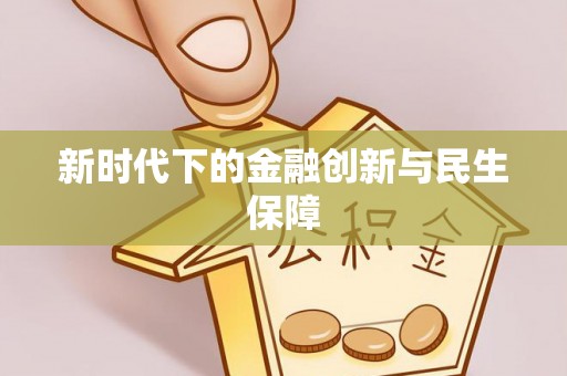克拉玛依新时代下的金融创新与民生保障