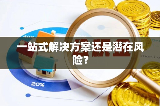 克拉玛依一站式解决方案还是潜在风险？
