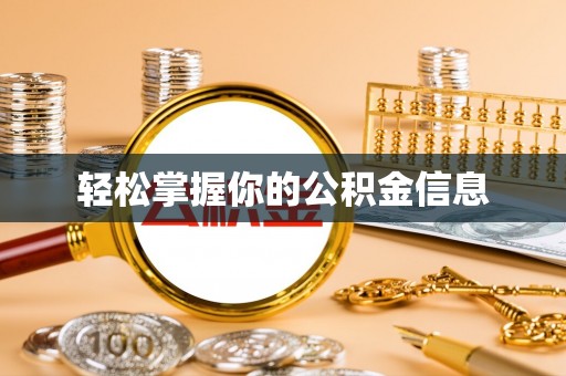 克拉玛依轻松掌握你的公积金信息